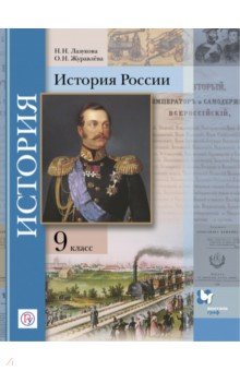 История России. 9 класс. Учебное пособие
