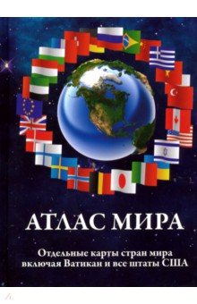 Атлас мира
