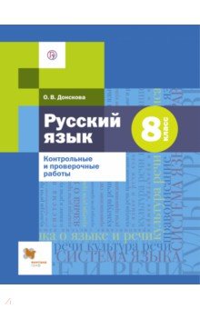 Русский язык. 8 класс. Контрольные и проверочные работы