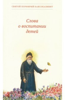 Слова о воспитании детей