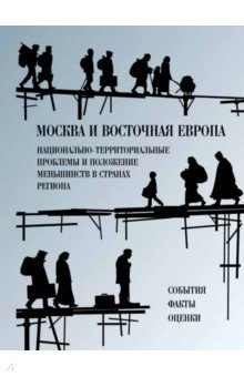 Москва и Восточная Европа. Советско-югославский конфликт и страны советского блока. 1948-1953 гг.