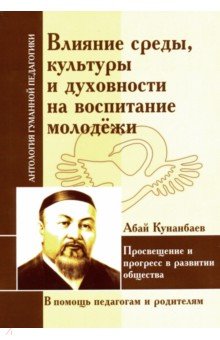 Влияние среды, культуры и духовности на воспитание молодежи