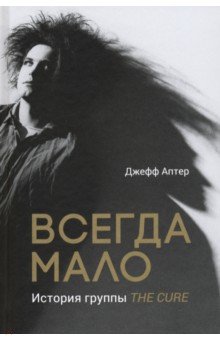 Всегда мало. История группы The Cure