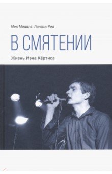 В смятении. Жизнь Иэна Кёртиса