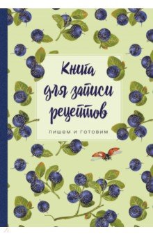 Книга для записи рецептов. Пишем и готовим (черника)