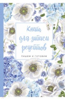 Книга для записи рецептов. Пишем и готовим (цветы)