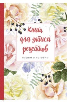 Книга для записи рецептов. Пишем и готовим (розы)