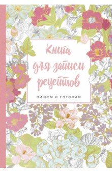 Книга для записи рецептов. Пишем и готовим (сирень)