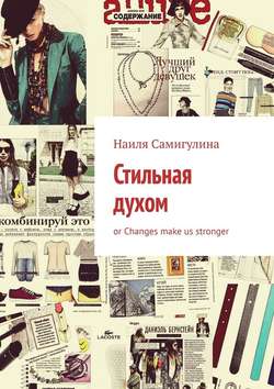 Стильная духом. or Changes make us stronger