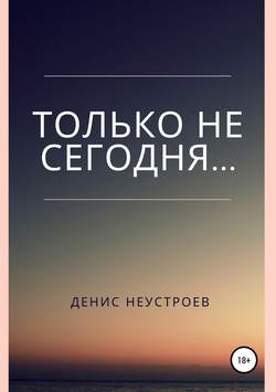 Только не сегодня…