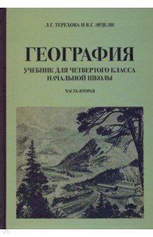 География для 4 класса начальной школы