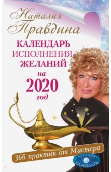 2020 Календарь исполнения желаний. 366 практик