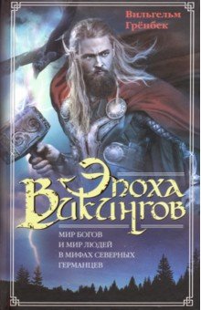 Эпоха викингов. Мир богов и мир людей в мифах