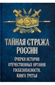 Тайная стража России Кн.3 Очерки истории отеч. орг