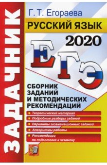 ЕГЭ 2020. Русский язык. Сборник заданий и методических рекомендаций. Теоретический материал