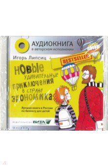 CD Новые удивительные приключения в стране Эконом.