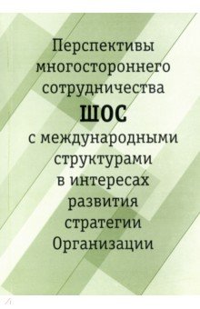 Перспективы многостороннего сотрудничества ШОС с международными структурами в интересах развития стр