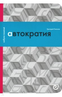 Автократия, или Одиночество власти