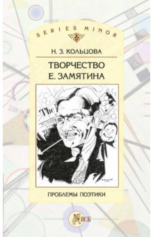 Творчество Е. Замятина. Проблемы поэтики