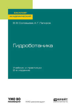 Гидроботаника 2-е изд., испр. и доп. Учебник и практикум для академического бакалавриата