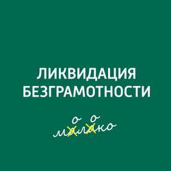 "Остановись, невежда, ты ужасен!". О профессиональных хранителях слова