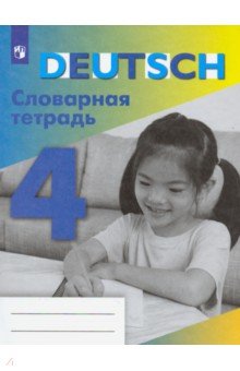 Немецкий язык. 4 класс. Словарная тетрадь