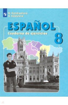 Испанский язык 8кл [Рабочая тетрадь]