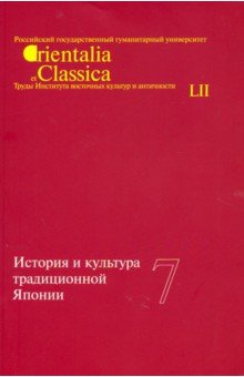 История и культура традиционной Японии. Том 7