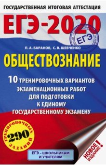 ЕГЭ-2020. Обществознание. 10 вариантов экзаменационных работ для подготовки к ЕГЭ