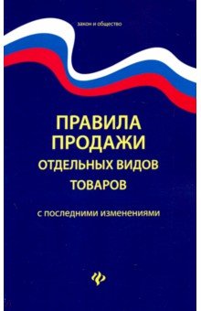 Правила продажи отдельных видов товаров