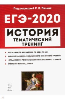 ЕГЭ-2020 История [Тем.тренинг]