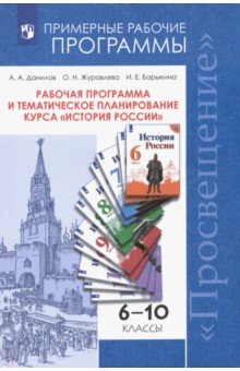 История России 6-10кл [Раб.прогр и тем план курса]