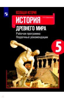 История Др. мира 5кл [Рабочая прогр. Поур. реком.]