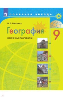 География 9кл Поурочные разработки