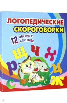 Логопедические скороговорки. 12 цветных карточек. Стихи. Раскраски