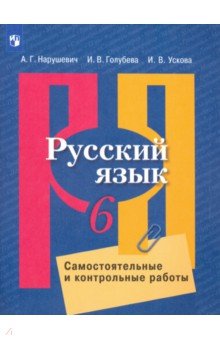 Русский язык 6кл [Самост. и контрольные работы]