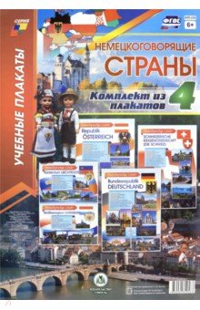Комплект плакатов "Немецкоговорящие страны". 4 плаката А3