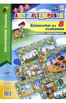 Комплект плакатов "Азбука здоровья". 8 плакатов А3