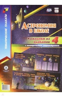 Комплект плакатов. Астрономия в школе. ФГОС