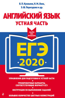 ЕГЭ-2020. Английский язык. Устная часть