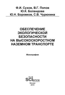 Обеспечение экологической безопасности на высокоскоростном наземном транспорте