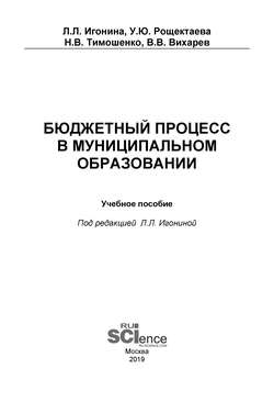 Бюджетный процесс в муниципальном образовании