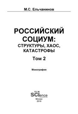 Российский социум: структуры, хаос, катастрофы. Том 2