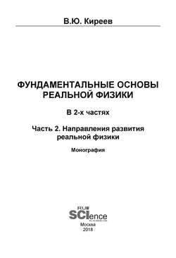 Фундаментальные основы реальной физики. Часть 2. Направления развития реальной физики