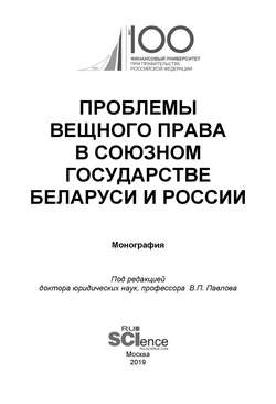 Проблемы вещного права в Союзном государстве Беларуси и России