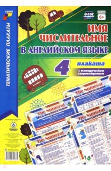 Комплект плакатов. Имя числител в английском языке