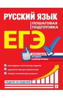 ЕГЭ. Русский язык. Пошаговая подготовка