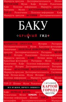 Баку