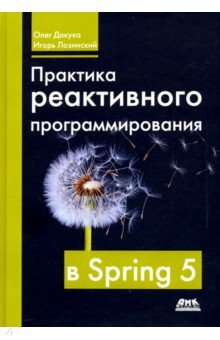 Практика реактивного программирования в SPRING 5