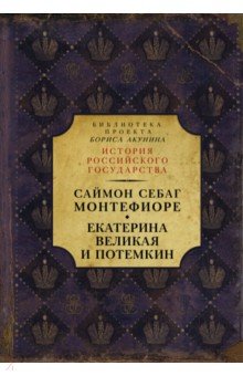 Екатерина Великая и Потемкин: имперская история